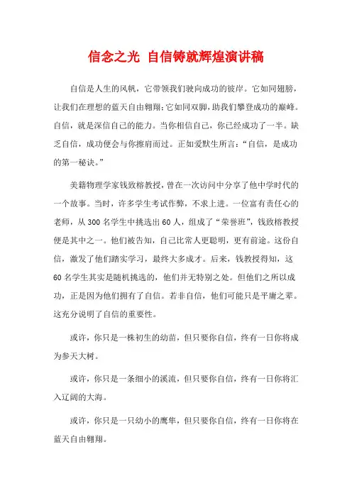 信念之光 自信铸就辉煌演讲稿