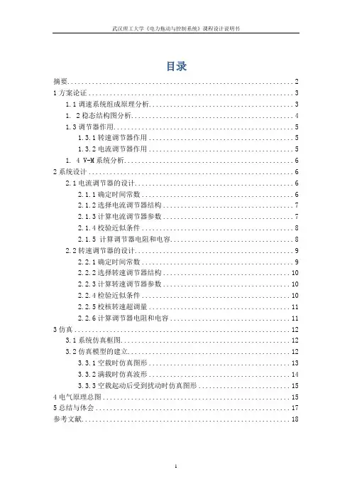 V-M双闭环直流调速系统建模与仿真