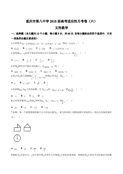 重庆市第八中学2018届高考适应性月考(六)数学(文)试题(原卷版)
