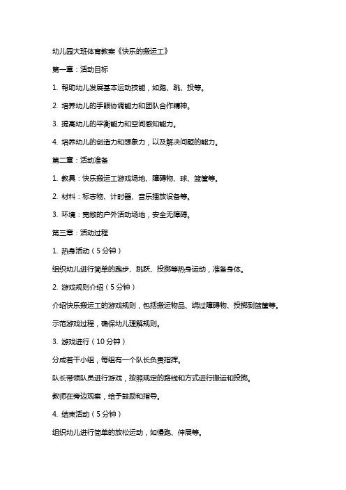 幼儿园大班体育教案《快乐的搬运工》