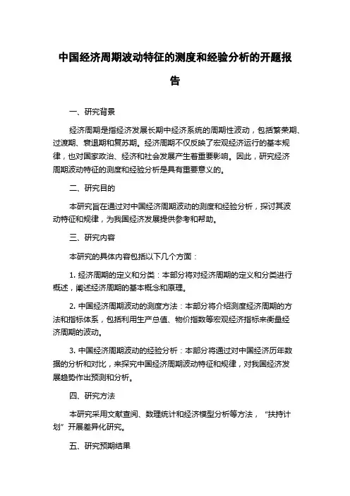 中国经济周期波动特征的测度和经验分析的开题报告