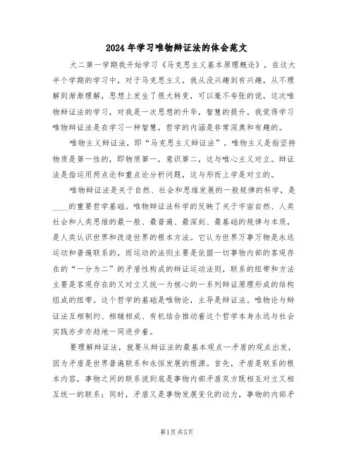 2024年学习唯物辩证法的体会范文（二篇）