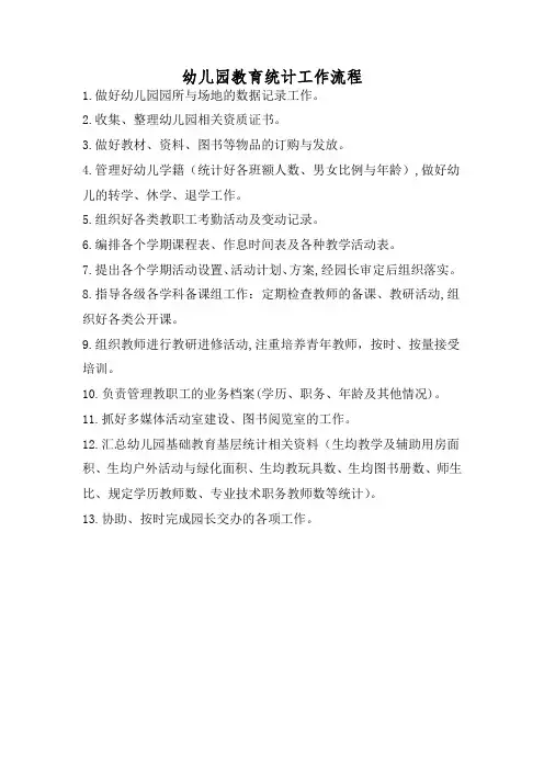 幼儿园教育统计工作流程