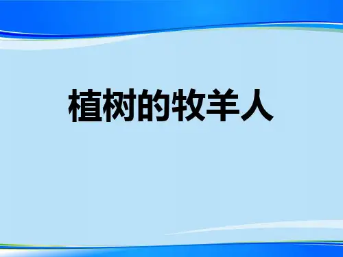 人教部编版(2016)七年级语文上册第四单元第13课《植树的牧羊人》课件(共37张PPT)最新课件