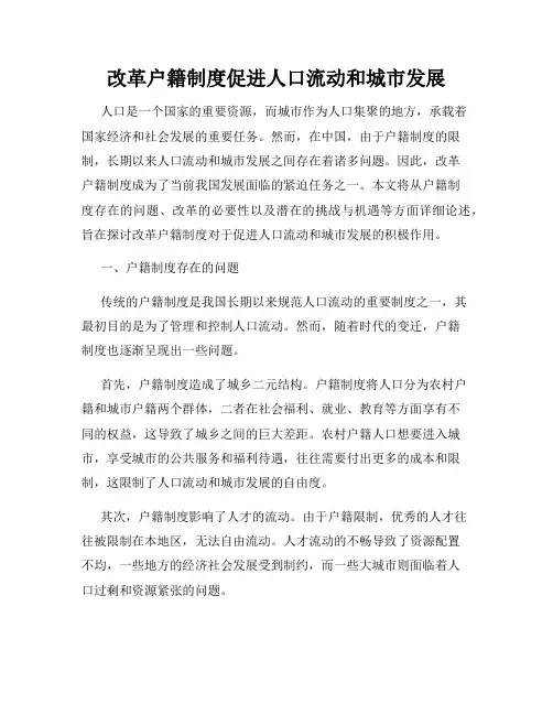 改革户籍制度促进人口流动和城市发展