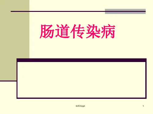 肠道传染病 ppt课件