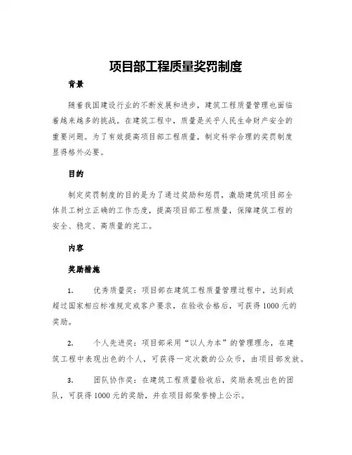 项目部工程质量奖罚制度