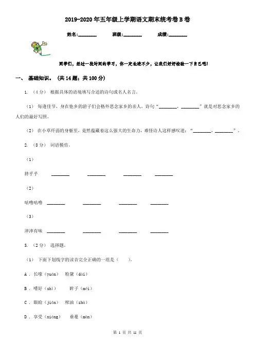 2019-2020年五年级上学期语文期末统考卷B卷(测试)