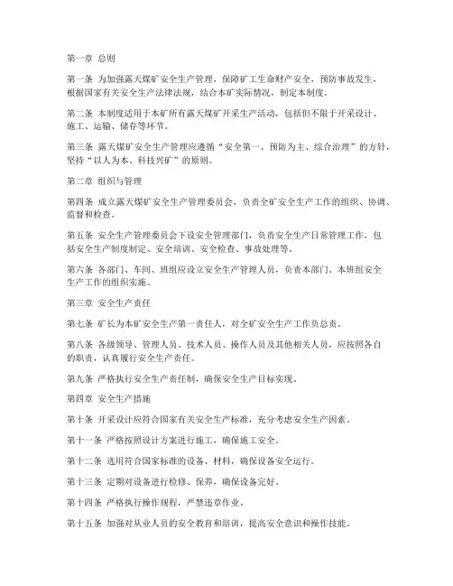 露天煤矿开采安全管理制度