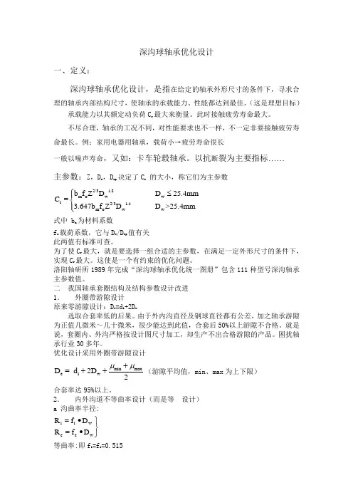 深沟球轴承优化设计-曲老师