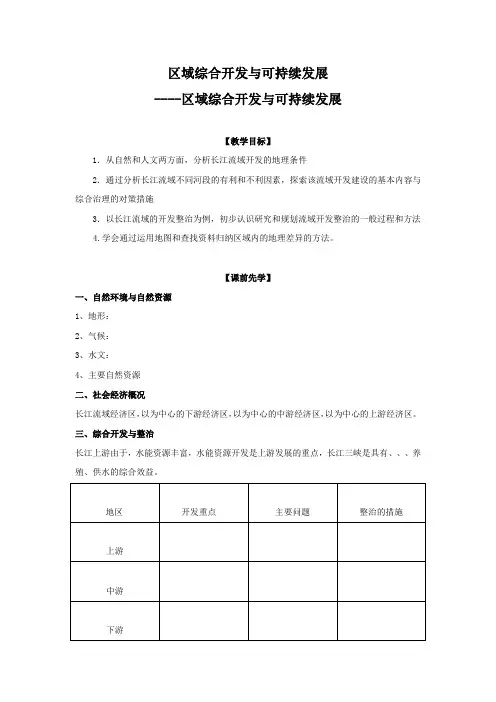 云南省高考地理一轮复习(鲁教版)学案 区域综合开发与可持续发展区域综合开发与可持续发展.docx