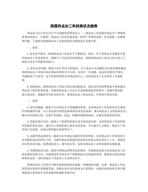 我国肉品加工科技现状及趋势