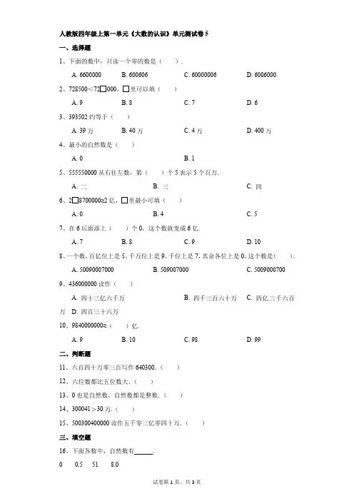 小学-数学-人教版-人教版四年级上第一单元《大数的认识》单元测试卷5