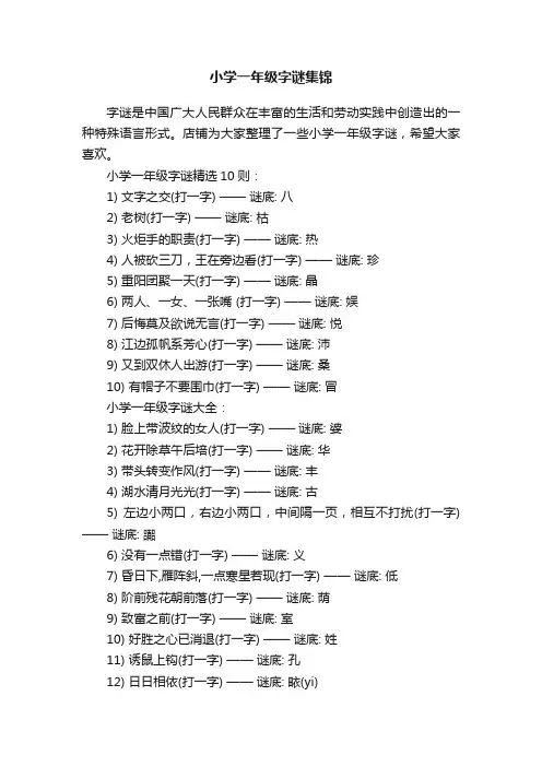 小学一年级字谜集锦