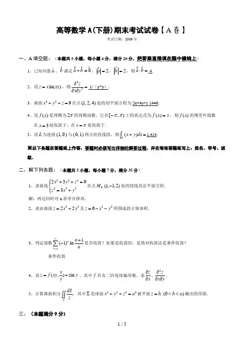 高等数学下册期末考试试题及答案