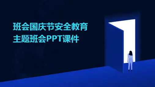 班会国庆节安全教育主题班会PPT课件