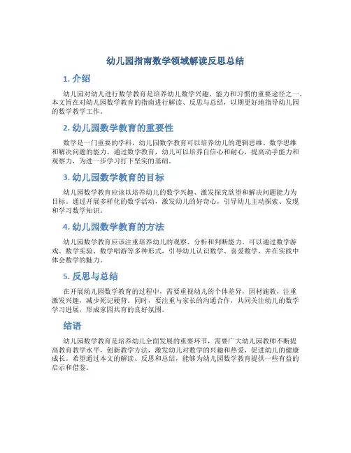 幼儿园指南数学领域解读反思总结
