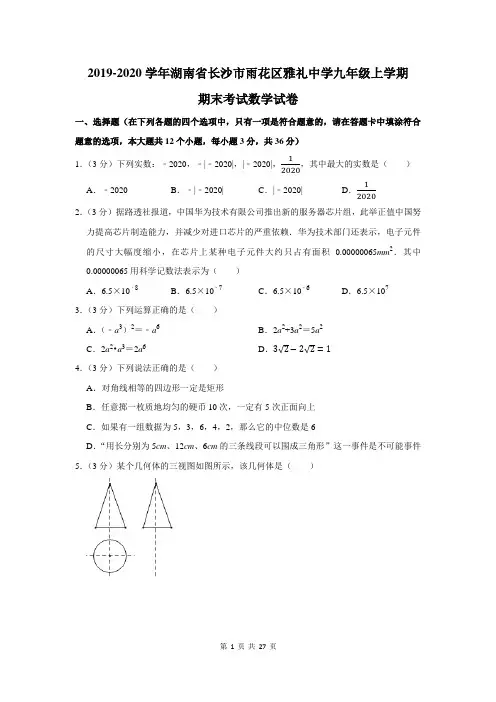 2019-2020学年湖南省长沙市雨花区雅礼中学九年级上学期期末考试数学试卷及答案解析