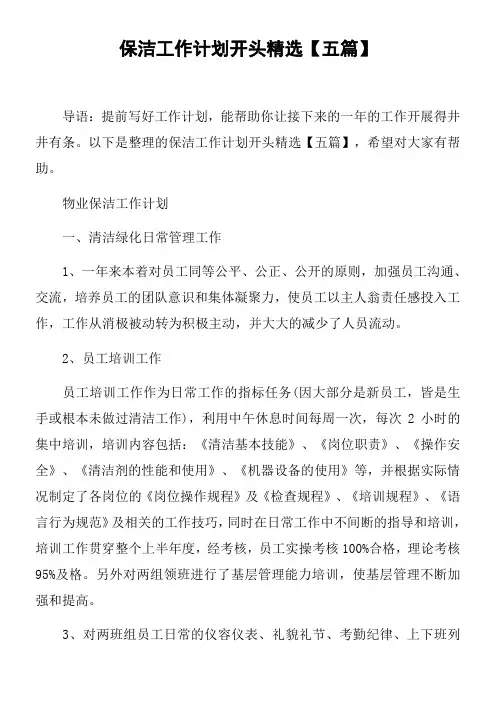 保洁工作计划开头精选【五篇】