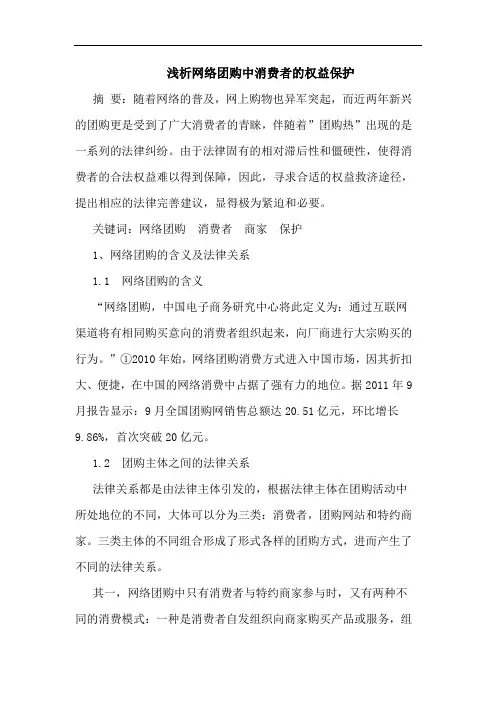 浅析网络团购中消费者的权益保护