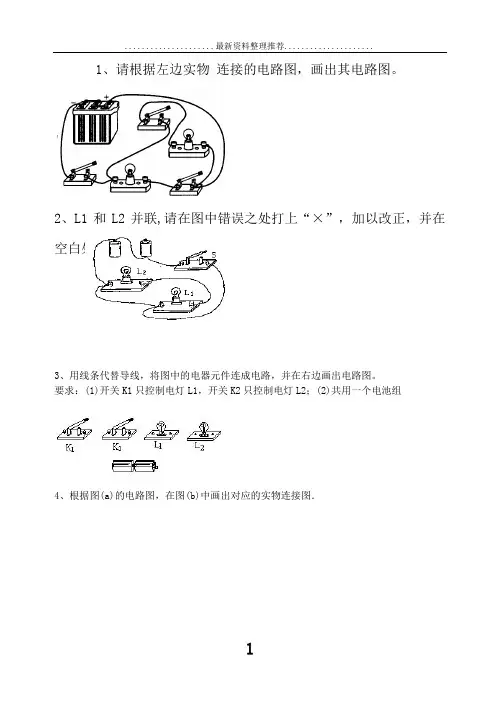 初中九年级物理电路图练习题(连线和画图)