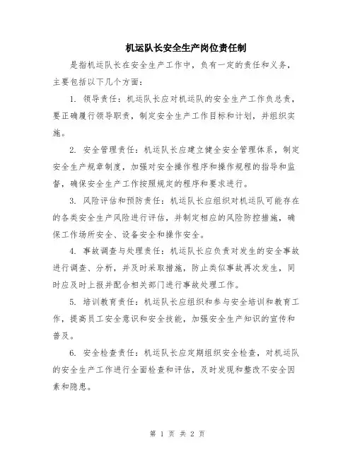 机运队长安全生产岗位责任制