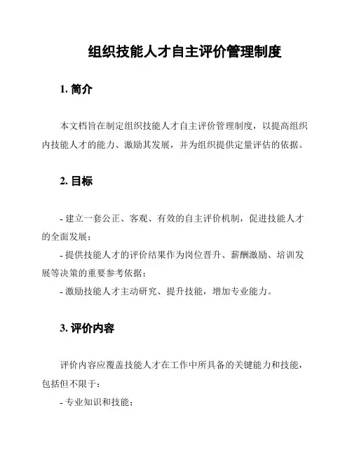 组织技能人才自主评价管理制度