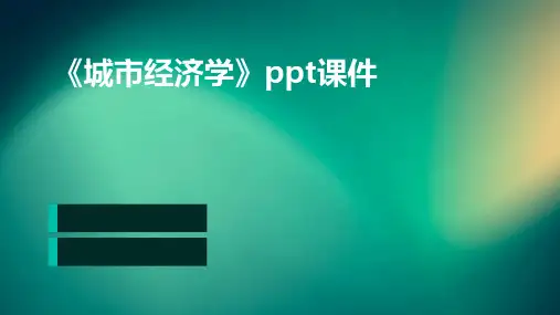 《城市经济学》课件