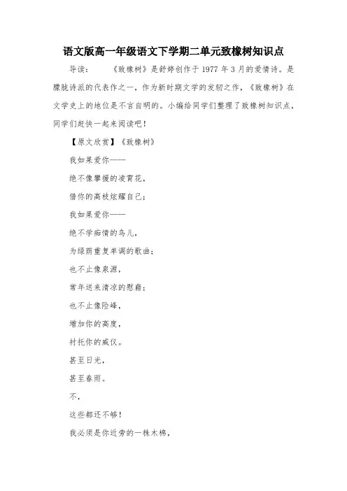 语文版高一年级语文下学期二单元致橡树知识点