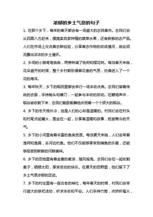 浓郁的乡土气息的句子