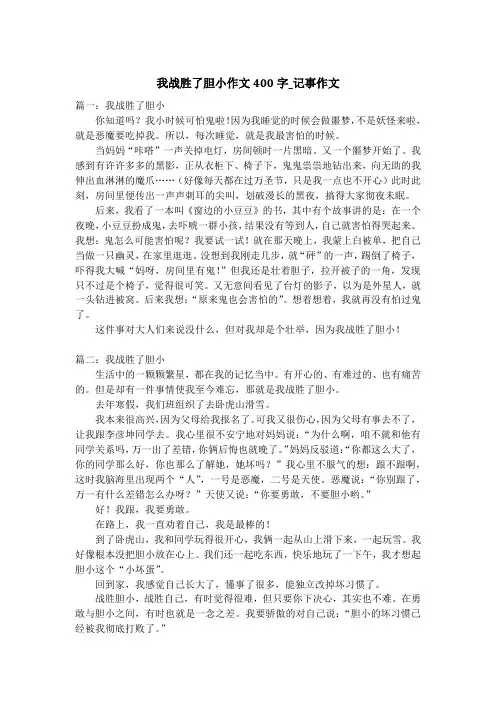 我战胜了胆小作文400字_记事作文_1