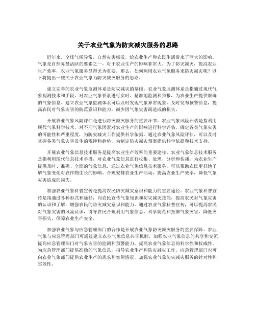 关于农业气象为防灾减灾服务的思路