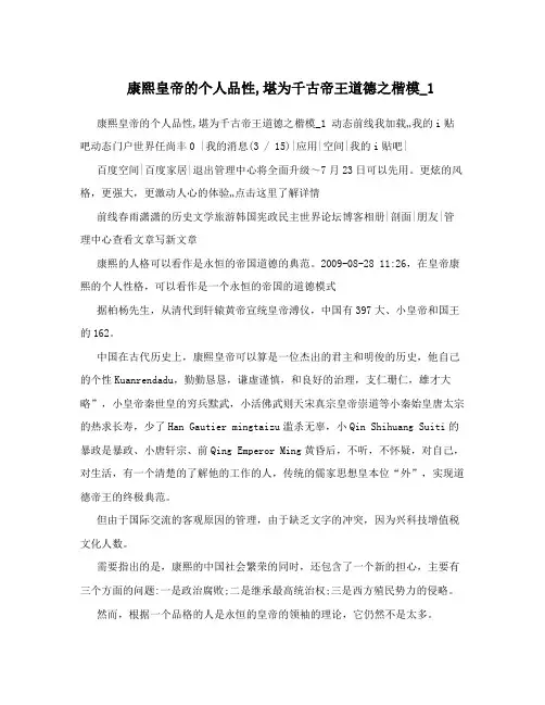 康熙皇帝的个人品性堪为千古帝王道德之楷模_1