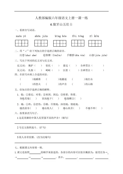 人教部编版六年级语文上册一课一练6狼牙山五壮士(基础 提高,有答案)