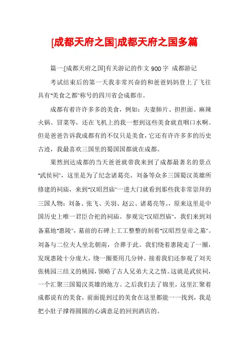 [成都天府之国]成都天府之国多篇