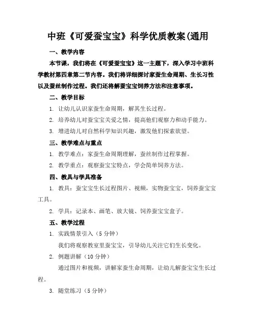 中班《可爱的蚕宝宝》科学优质教案(通用