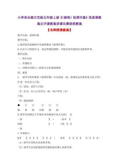 小学音乐湘文艺版五年级上册《(演唱)祖国印象》优质课教案公开课教案讲课比赛获奖教案D012