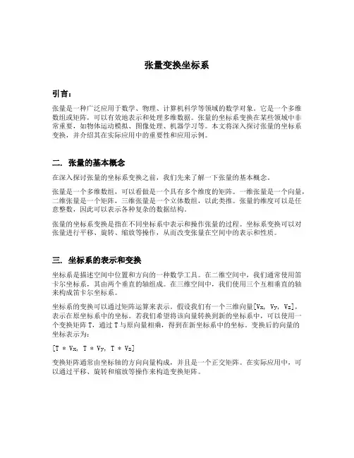 张量变换坐标系