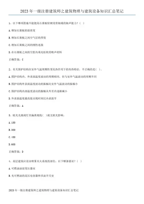 2023年一级注册建筑师之建筑物理与建筑设备知识汇总笔记