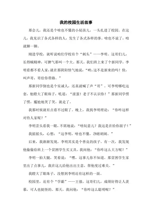 我的校园生活故事精选10篇
