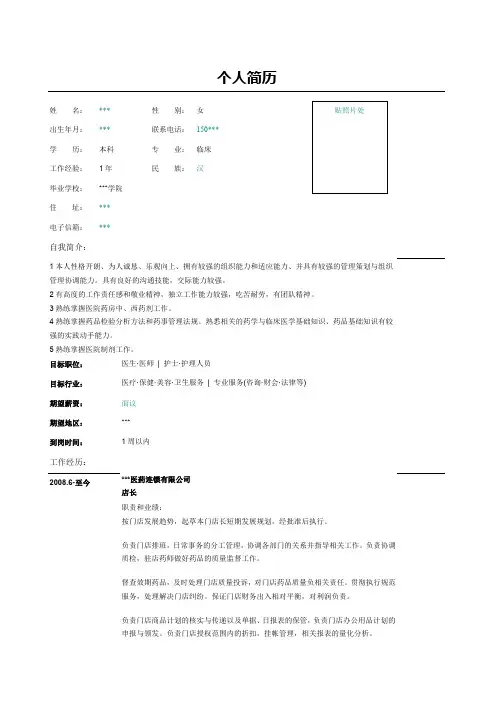 医院护士护理人员简历表格