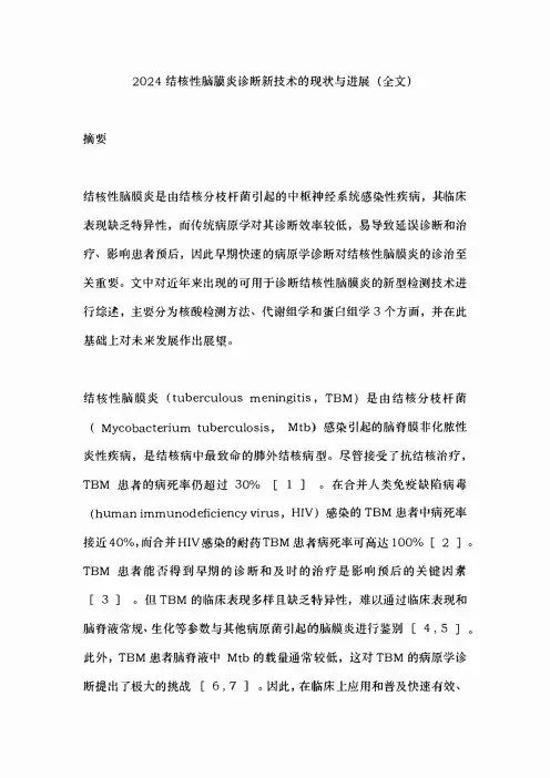 2024结核性脑膜炎诊断新技术的现状与进展(全文)