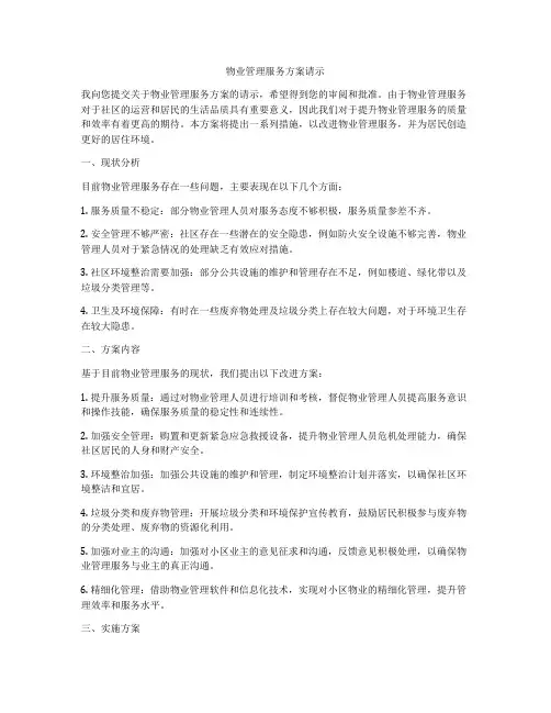 物业管理服务方案请示