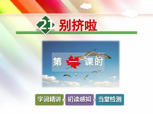 北师大版六年级语文上册《第21课 别挤啦【第1课时】》课件