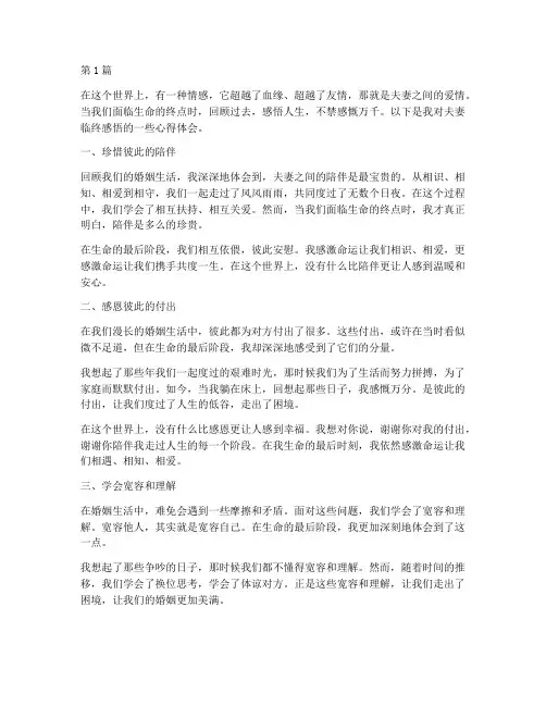 夫妻临终感悟心得体会(3篇)