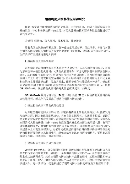 钢结构防火涂料的应用和研究