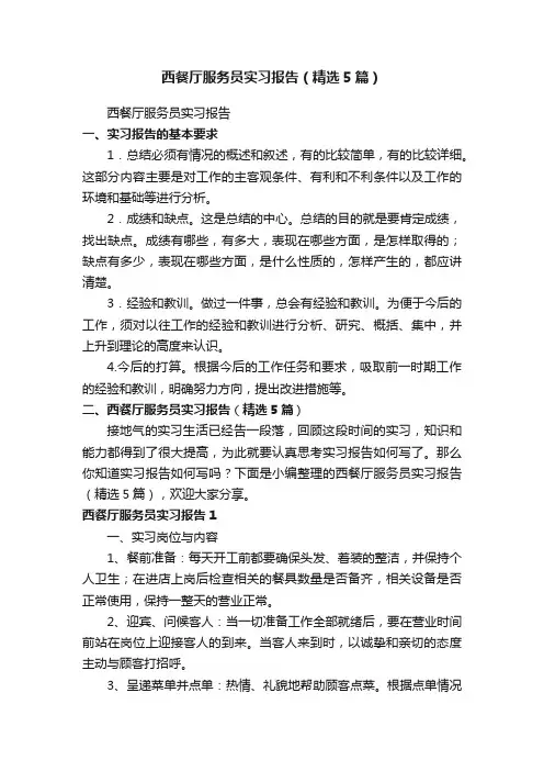 西餐厅服务员实习报告（精选5篇）