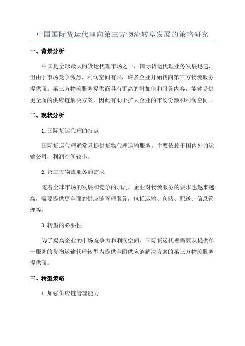 中国国际货运代理向第三方物流转型发展的策略研究