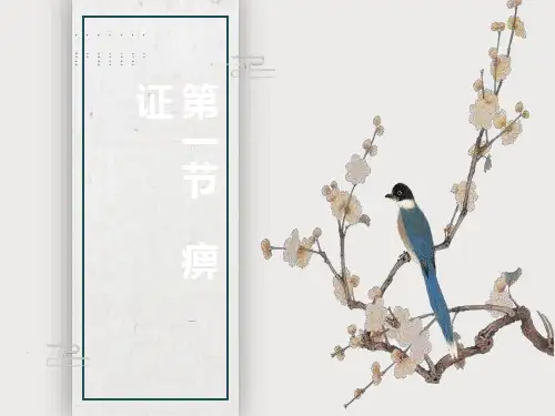 中医内科学课件痹证