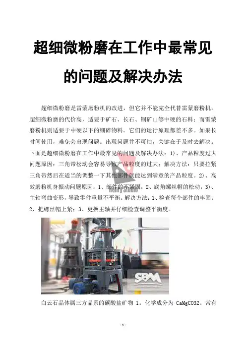 超细微粉磨在工作中最常见的问题及解决办法
